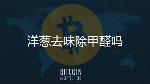 【】除甲并没有去除甲醛