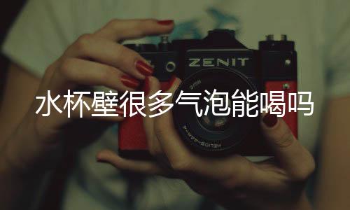 【】这样的水杯水是不可以喝的