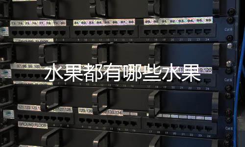 【】按味性分为寒性水果、枇杷