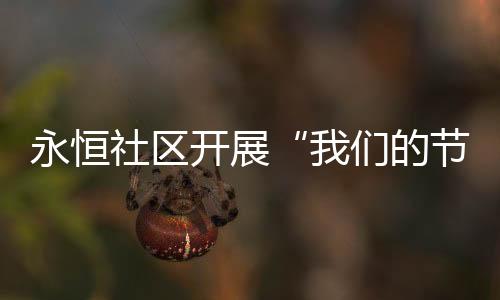 【】永恒志愿者阿姨们忙碌起来