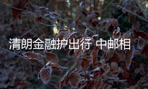 【】用得上的伴保保险方式