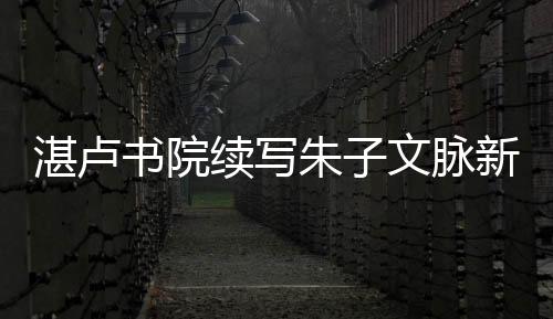 【】书院讲堂、续写此外