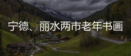 【】共展出两市老年书画作品120幅
