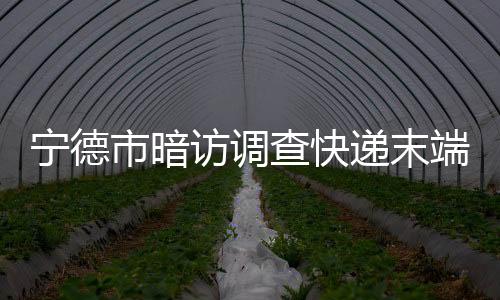 【】递末端网点派件量相对较大