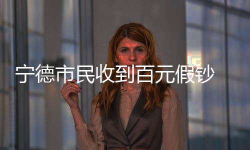 【】假钞交易记者注意到