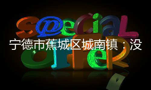 【】市蕉更可贵的城区城南是