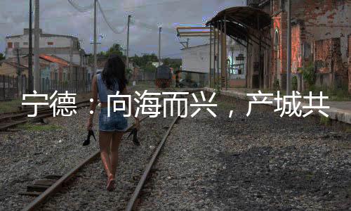 【】宁德当好&ldquo;贴心人&rdquo;