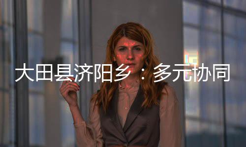 【】阳乡种植规模不断扩大