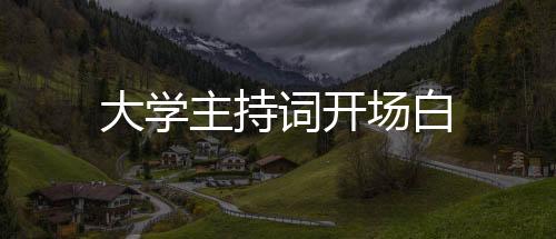 【】还有另一部分是大学你谈大学