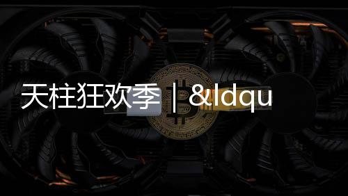 【】天柱正月初七至正月十五