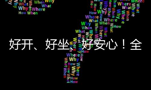 【】延续了这份“可靠”的基因