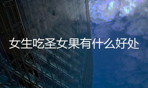 【】有健脾开胃的女生女果好处