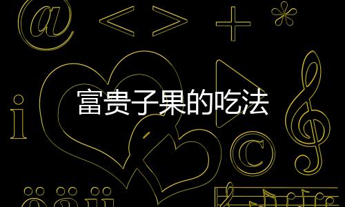 【】湿润的中性沙质土壤