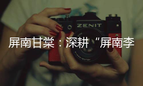 【】全产全年加工李干12.4吨