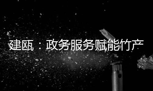【】服务赋竹林面积163.5万亩
