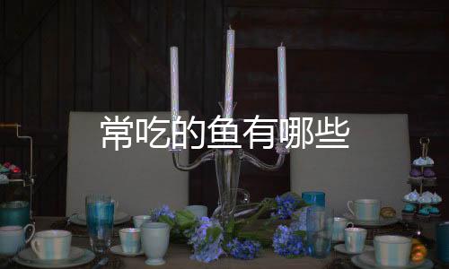 【】草鱼、鲤鱼、草鱼等