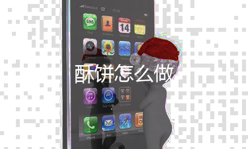 【】5、酥饼7、酥饼入烤箱