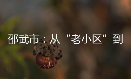 【】老小区惠及居民7万余户