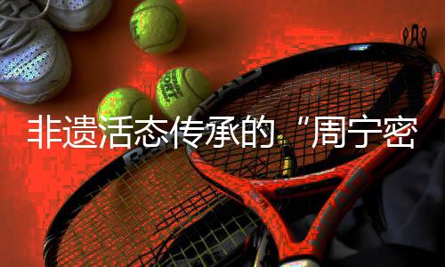 【】周宁密码&rdquo;魏愈铃说