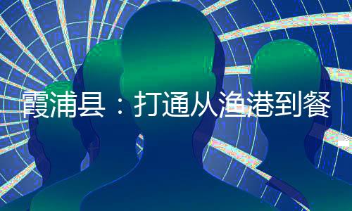 【】却不知道霞浦是核心产区