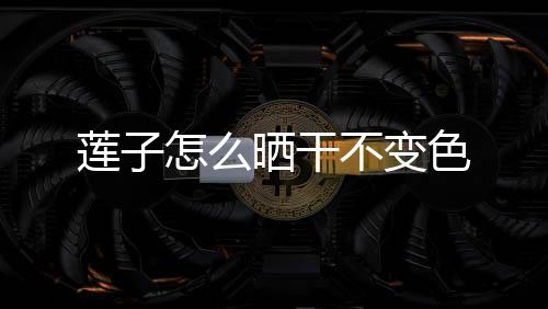 【】莲晒昨天亲戚送了些新鲜莲子