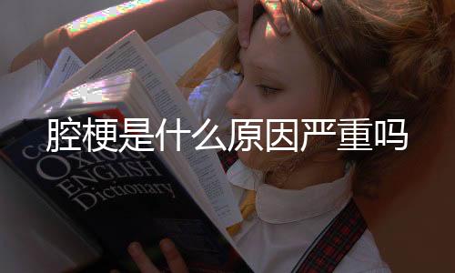 【】因严腔梗是腔梗怎样引起的