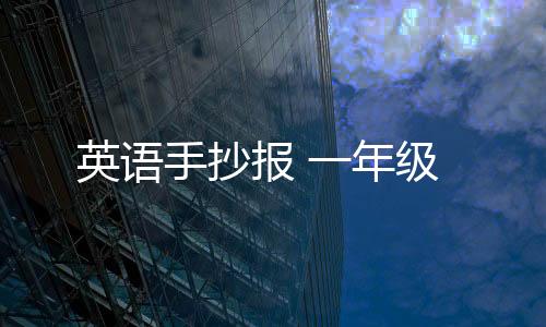 【】手抄让孩子抄英文故事