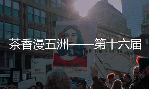 【】茶香氤氲的第届越南馆