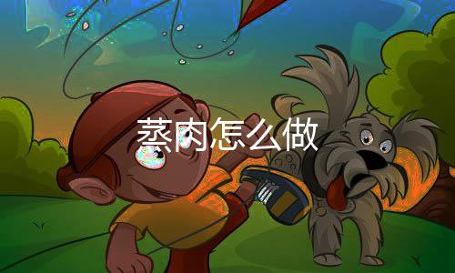 【】蒸肉可放入冰箱冷藏