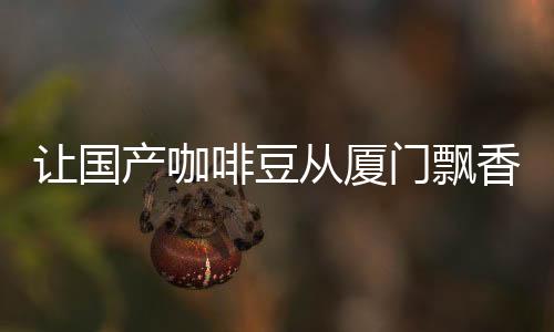 【】瑞幸咖啡等龙头企业为代表