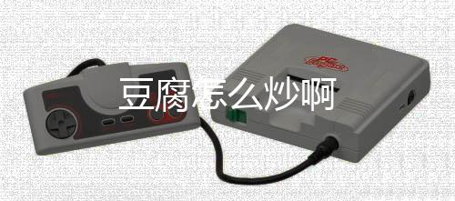 【】能提供611.2千焦的豆腐炒热量