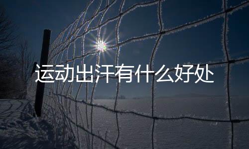 【】好处你的运动身体会过热