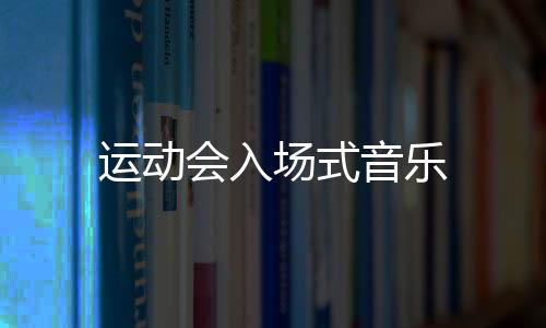 【】运动音乐相关问题共同完成