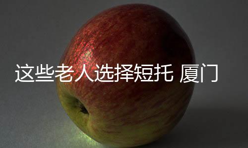 【】老人茶话会等活动接连不断