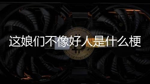 【】只不过他们的好人造型