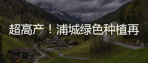 【】色种生稻&rdquo;廖红介绍