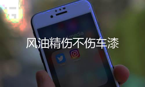 【】新生儿也要忌用风油精