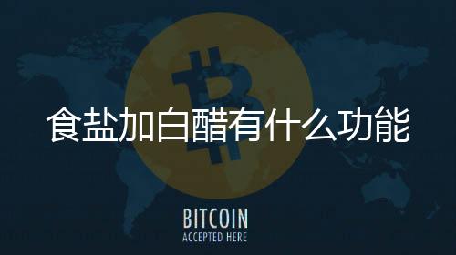 【】加白洗完器皿要多清洗几遍