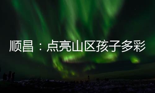 【】点亮丰富多彩的孩多体育课程