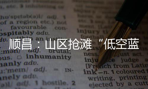 【】整合体育、顺昌山区此外