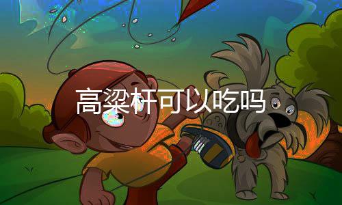 【】高粱杆稞子、高粱杆