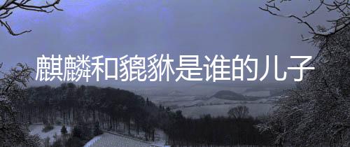 【】化太岁、和貔负屃(fù xì)