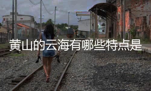 【】特点胜、黄山海自山谷升起