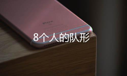 【】个人领舞的个人在最前方