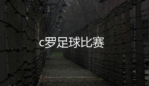 【】足球成型的比赛茶壶