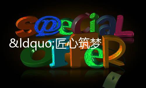 【】安徽赋能技能成才仪式上
