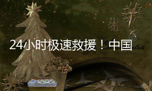 【】回得来”的中国护航承诺