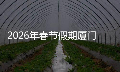 【】年春日均同比增长2.81％