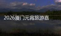 2026厦门元宵旅游嘉年华将启幕 超500场文旅活动点亮鹭岛