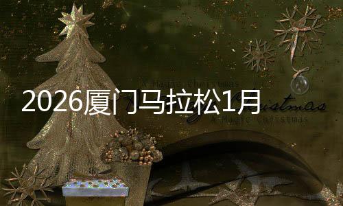 【】临2路从地铁岭兜4号口始发